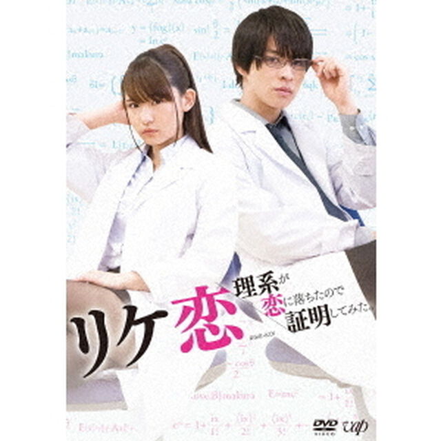 リケ恋〜理系が恋に落ちたので証明してみた。〜（ＤＶＤ）