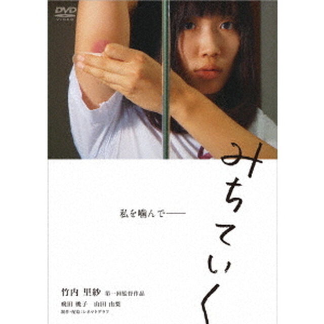 みちていく（ＤＶＤ）