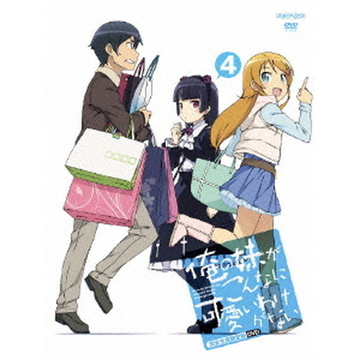 俺の妹がこんなに可愛いわけがない　4（ＤＶＤ）