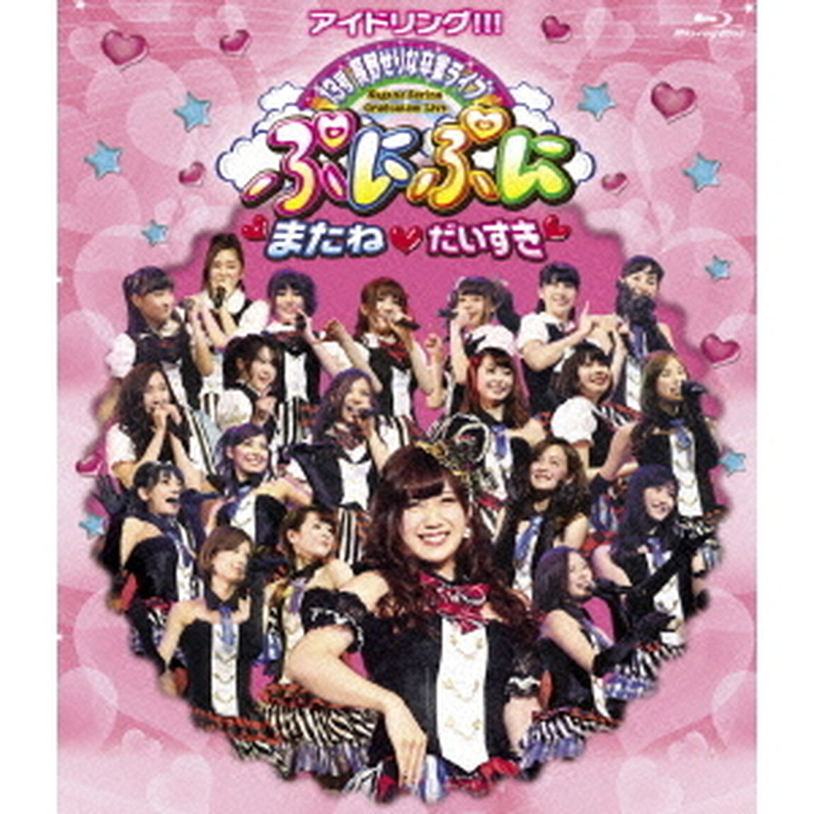 アイドリング!!! 13号長野せりな卒業ライブ ぷにぷに・またね・だいすき（Ｂｌｕ－ｒａｙ　Ｄｉｓｃ）
