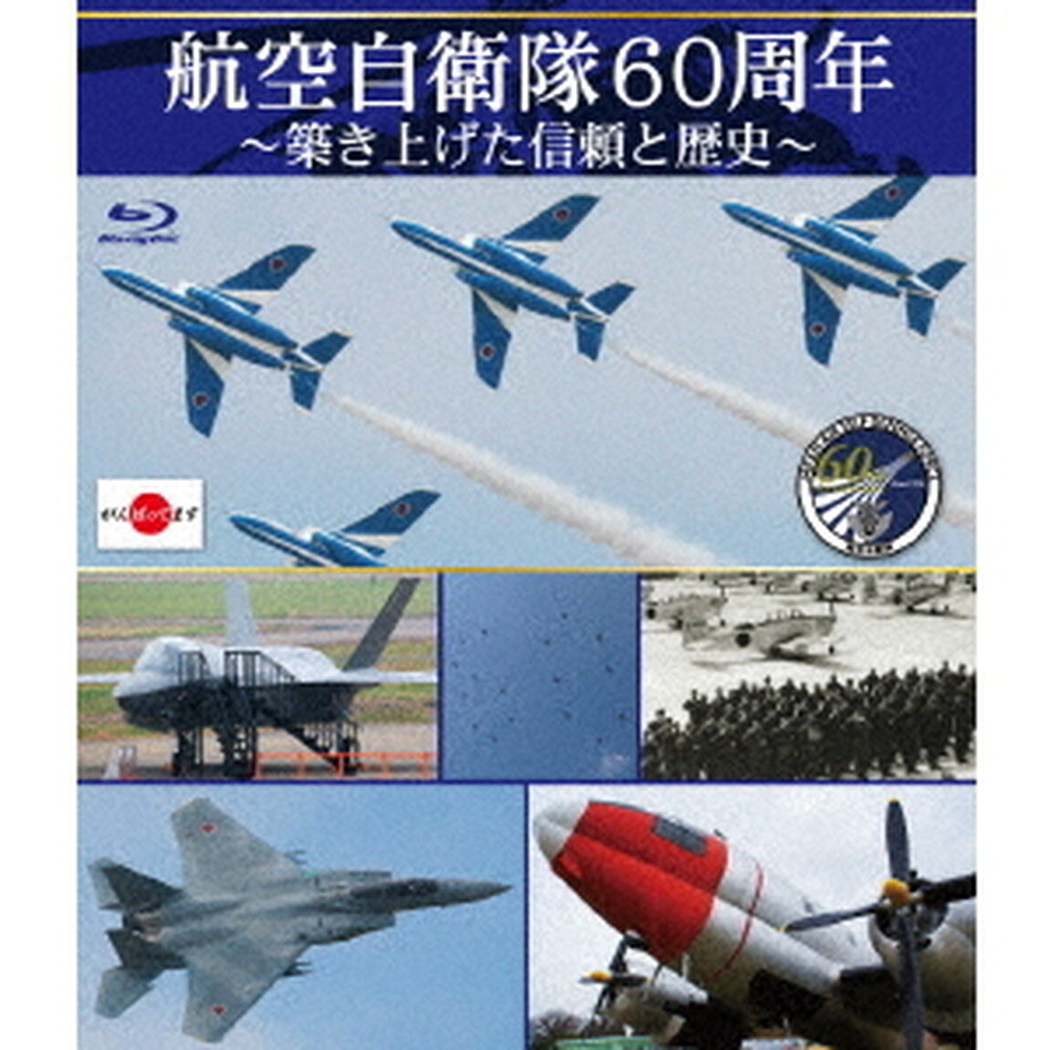 航空自衛隊60周年〜築き上げた信頼と歴史〜（Ｂｌｕ－ｒａｙ　Ｄｉｓｃ）