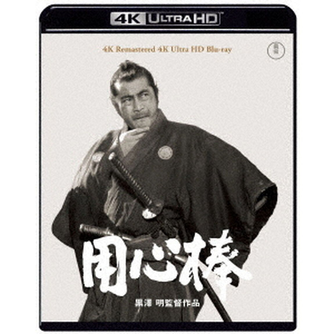 用心棒（Ｕｌｔｒａ ＨＤ Ｂｌｕ－ｒａｙ）