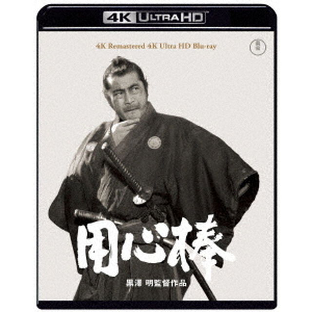 用心棒（Ｕｌｔｒａ ＨＤ Ｂｌｕ－ｒａｙ）