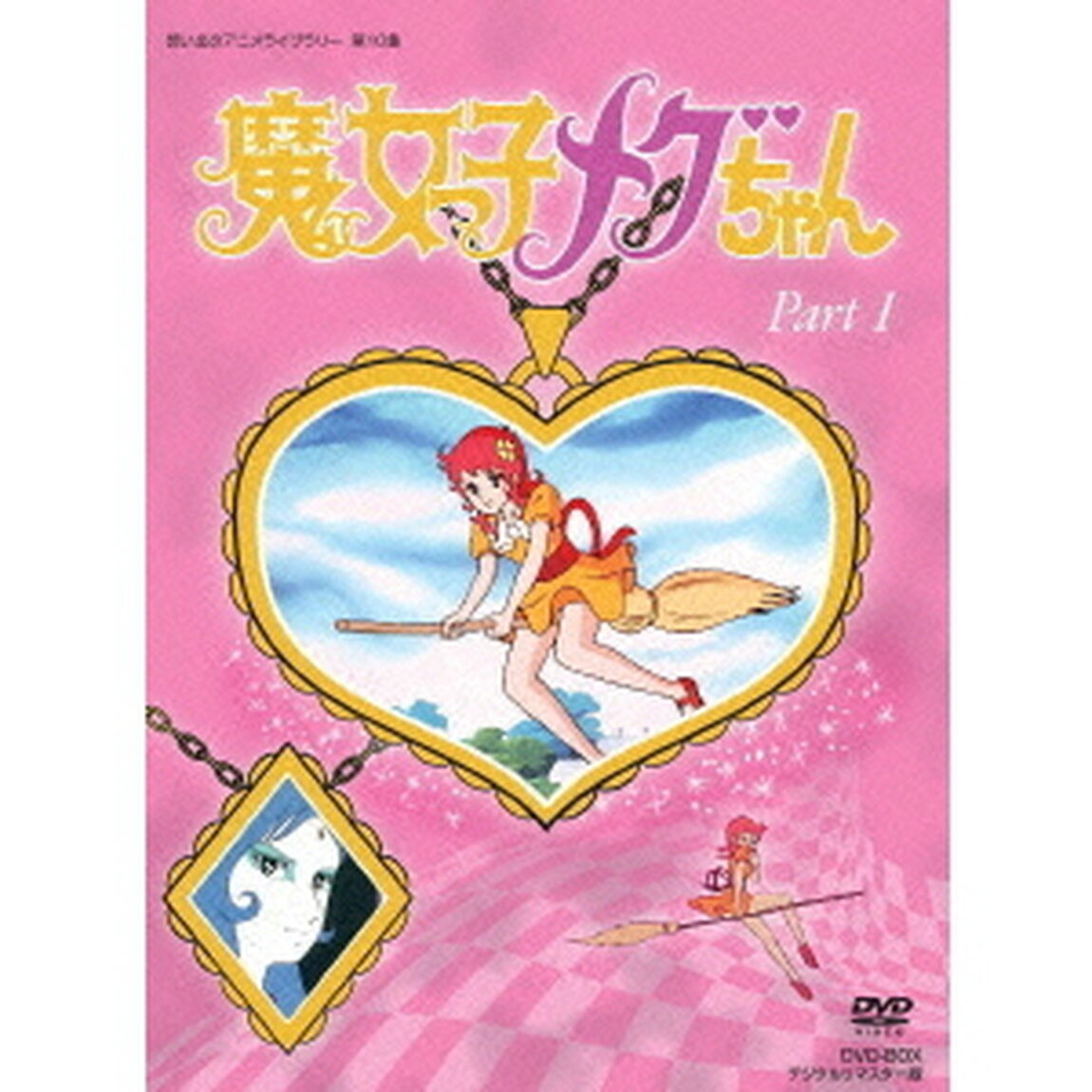魔女っ子メグちゃん　DVD－BOX　デジタルリマスター版　Part1（ＤＶＤ）