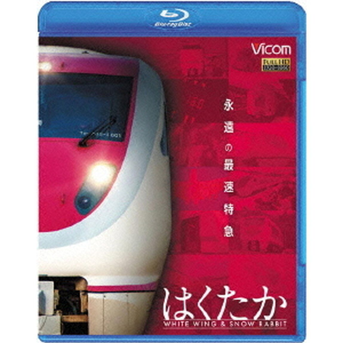 永遠の最速特急　はくたか　ホワイトウイング＆スノーラビット（Ｂｌｕ－ｒａｙ　Ｄｉｓｃ）