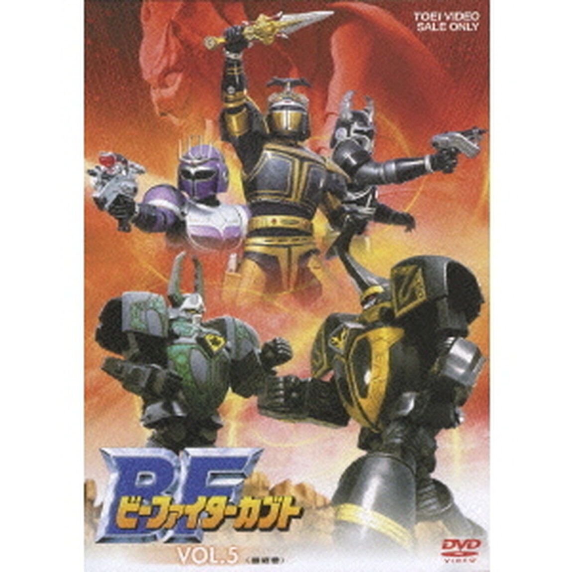 ビーファイターカブト　VOL．5（ＤＶＤ）