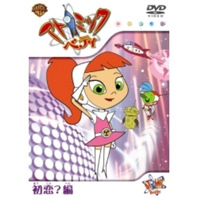 アトミック・ベティ：初恋？編 ＜1コイン DVD＞（ＤＶＤ）