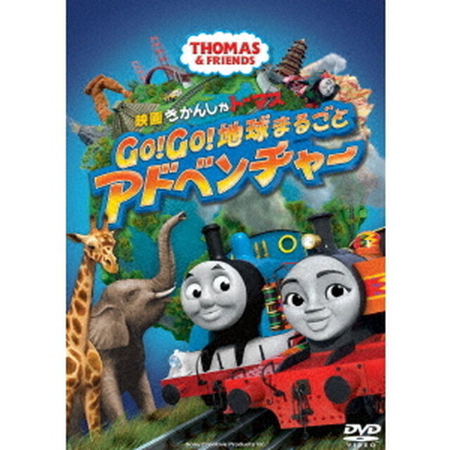 映画　きかんしゃトーマス　Go！Go！地球まるごとアドベンチャー（ＤＶＤ）