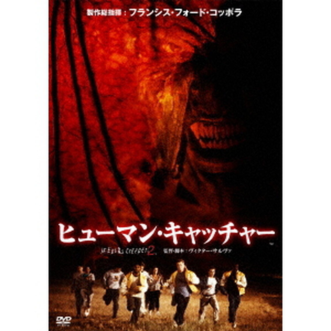 ヒューマン・キャッチャー（ＤＶＤ）