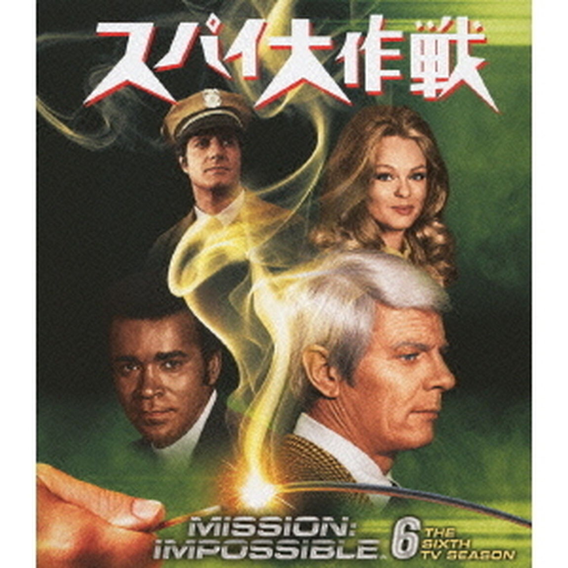 スパイ大作戦　シーズン6（ＤＶＤ）