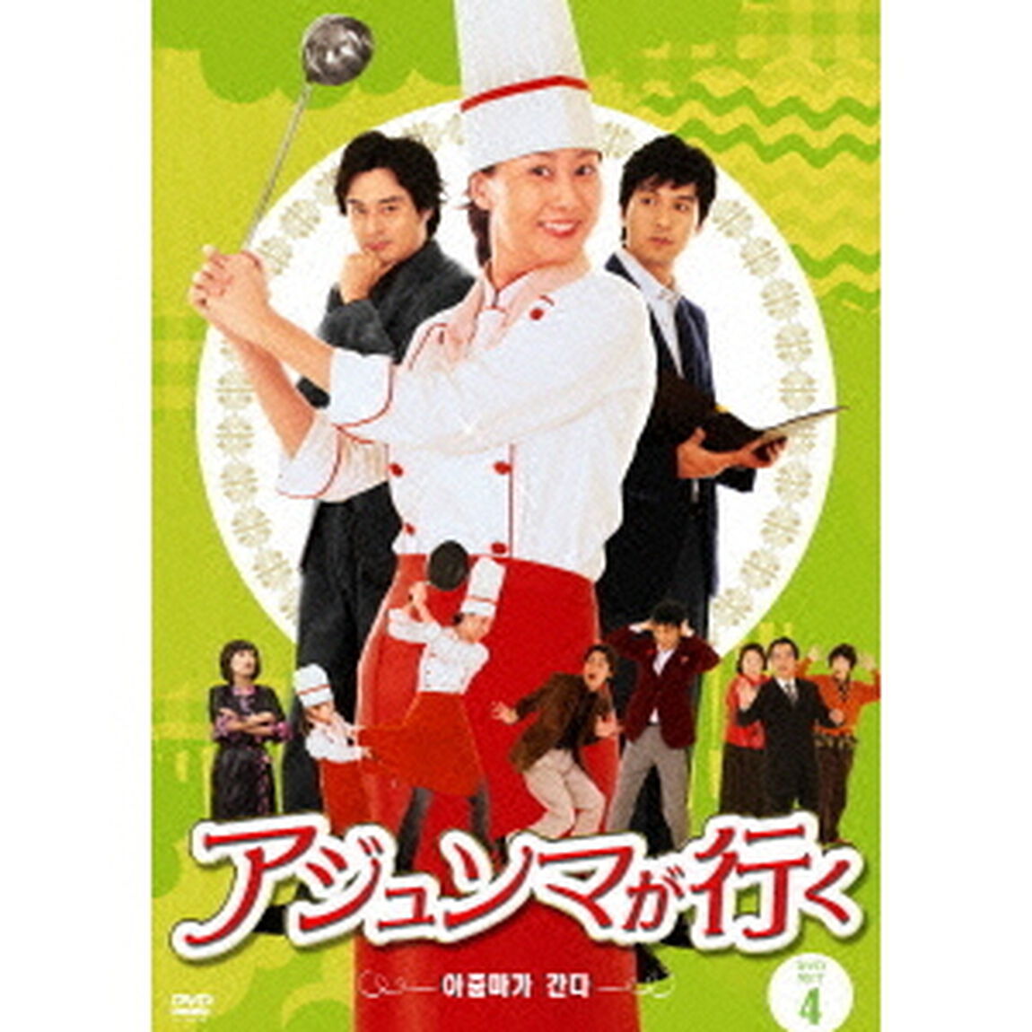 アジュンマが行く　DVD－SET4（ＤＶＤ）