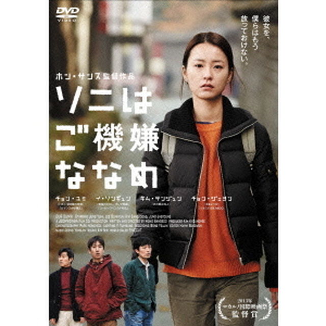 ソニはご機嫌ななめ（ＤＶＤ）