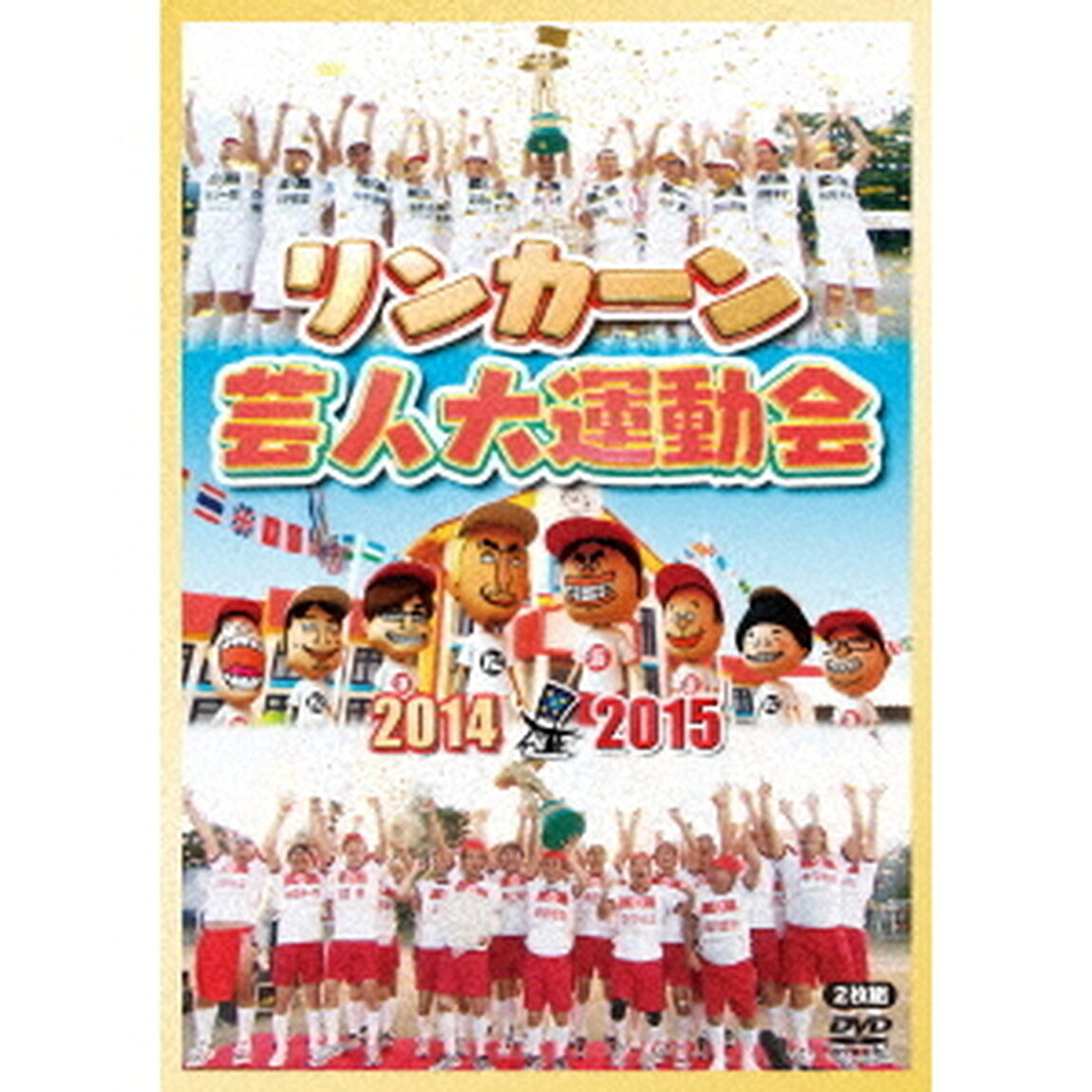リンカーン芸人大運動会2014・2015（ＤＶＤ）