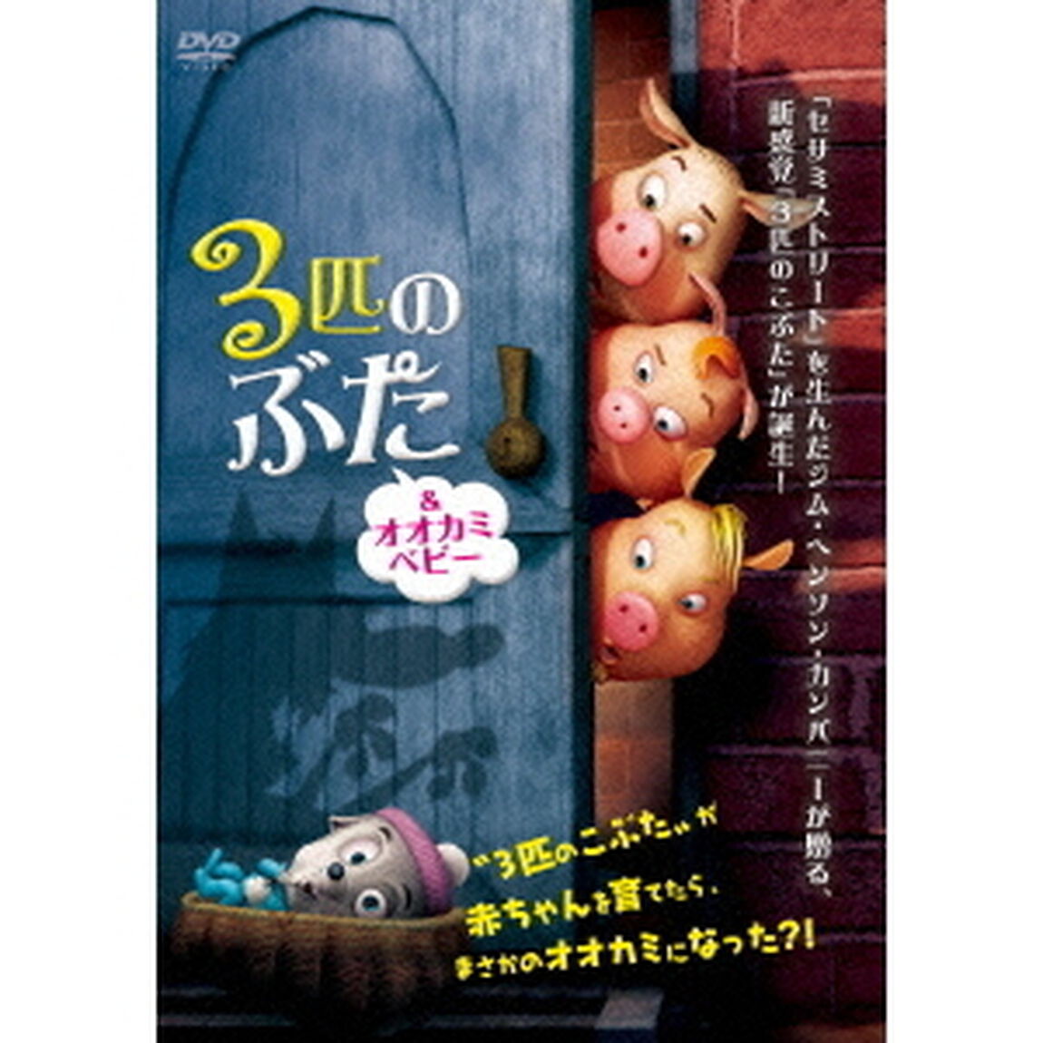 3匹のぶた＆オオカミベビー（ＤＶＤ）