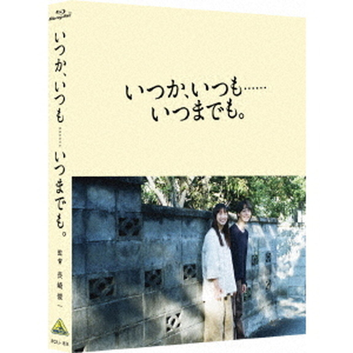 いつか、いつも‥‥‥いつまでも。 ＜特装限定版＞（Ｂｌｕ－ｒａｙ　Ｄｉｓｃ）