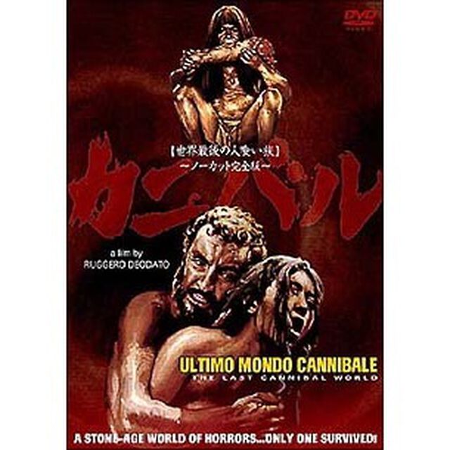 カニバル〜世界最後の人喰い族〜＜ノーカット完全版＞（ＤＶＤ）