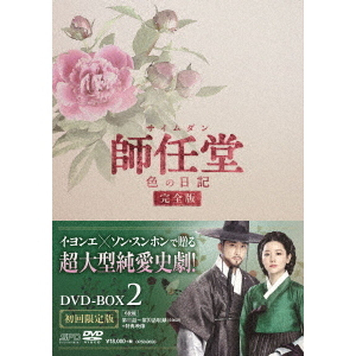 師任堂（サイムダン）、色の日記　＜完全版＞DVD－BOX2（ＤＶＤ）