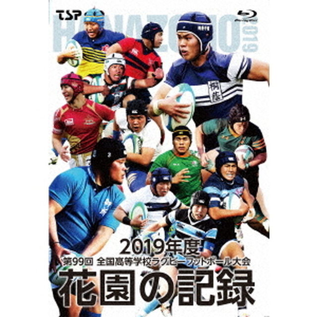 花園の記録　2019年度　〜第99回　全国高等学校ラグビーフットボール大会〜（Ｂｌｕ－ｒａｙ　Ｄｉｓｃ）