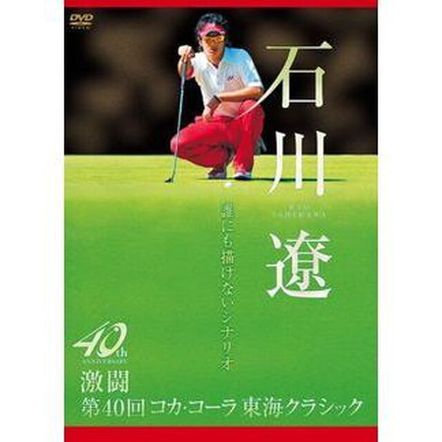 石川遼　誰にも描けないシナリオ　激闘　第40回　コカ・コーラ東海クラシック（ＤＶＤ）
