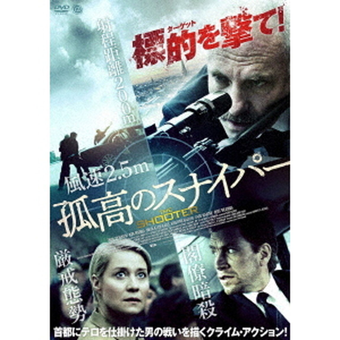 孤高のスナイパー（ＤＶＤ）