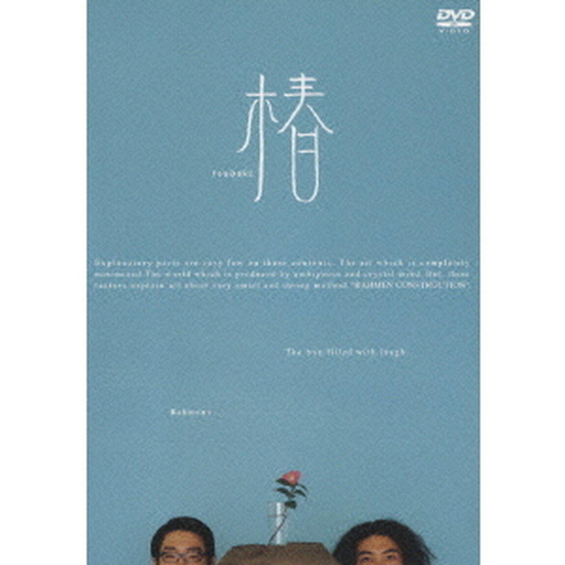ラーメンズ第8回公演「椿」（ＤＶＤ）