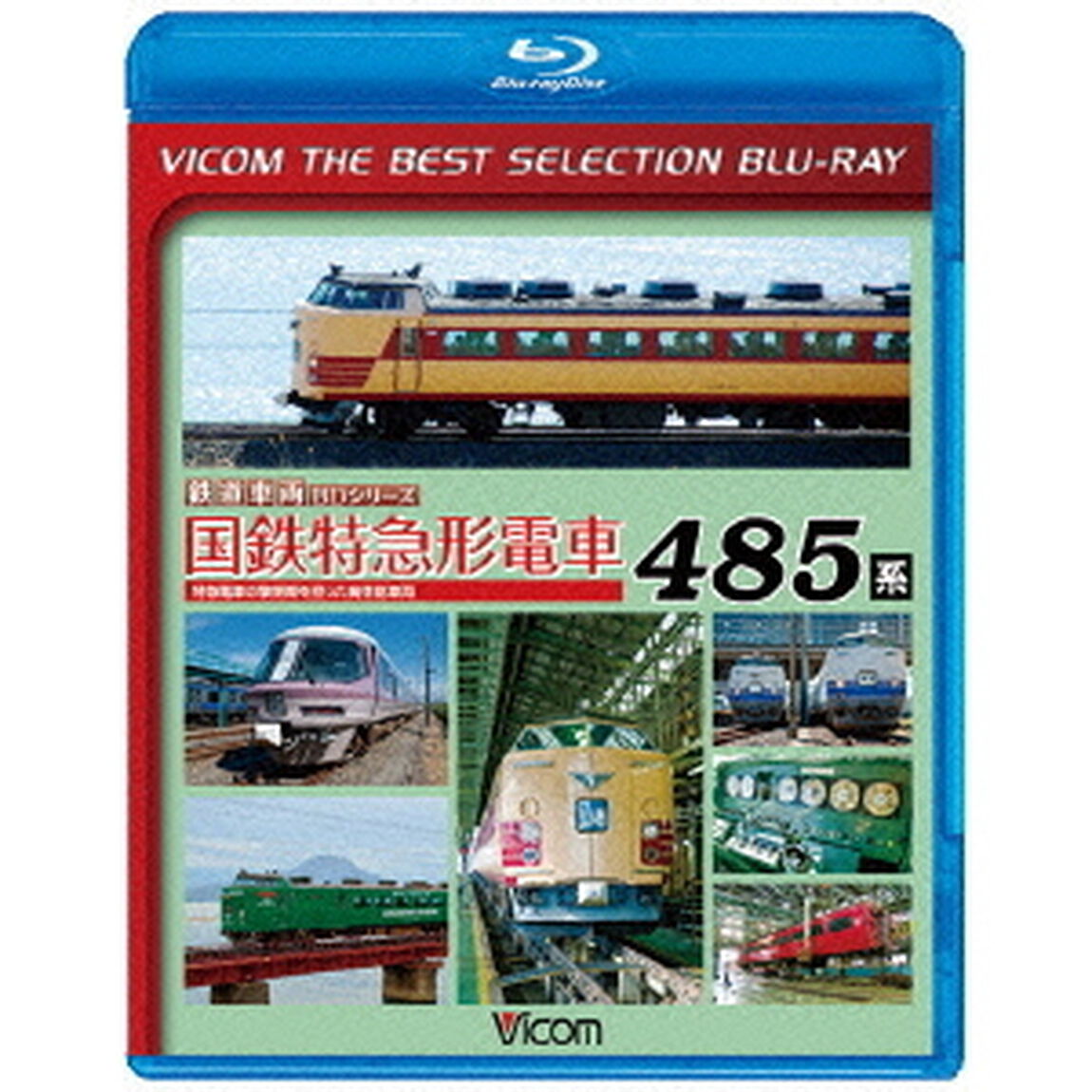国鉄特急形電車485系　特急電車の黎明期をになった高性能車両（Ｂｌｕ－ｒａｙ　Ｄｉｓｃ）
