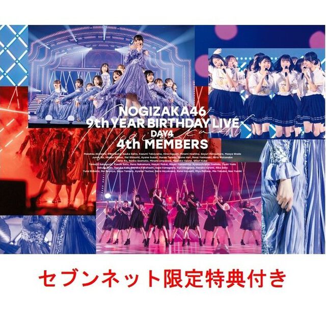 乃木坂46／9th YEAR BIRTHDAY LIVE DAY4 4th MEMBERS  通常盤Blu-ray（セブンネット限定特典：生写真セットD（賀喜遥香・掛橋沙耶香・田村真佑・筒井あやめ））（Ｂｌｕ－ｒａｙ　Ｄｉｓｃ）