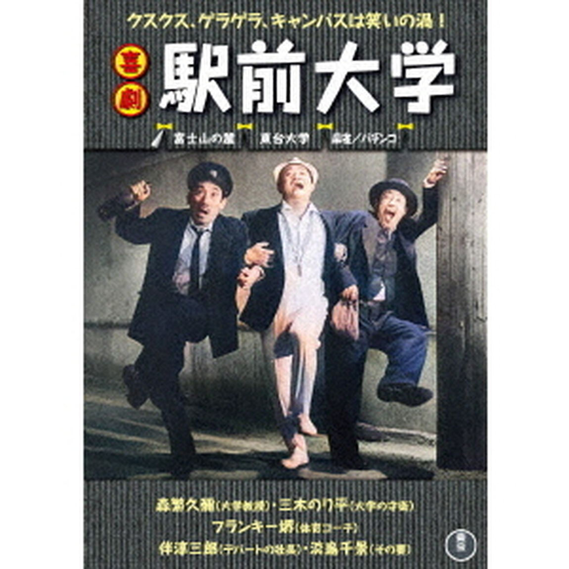 喜劇　駅前大学（ＤＶＤ）