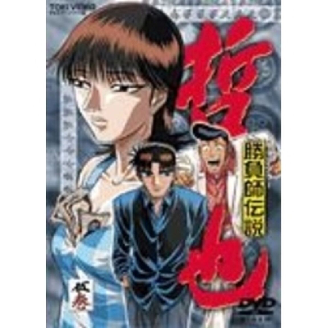勝負師伝説　哲也　五巻（ＤＶＤ）