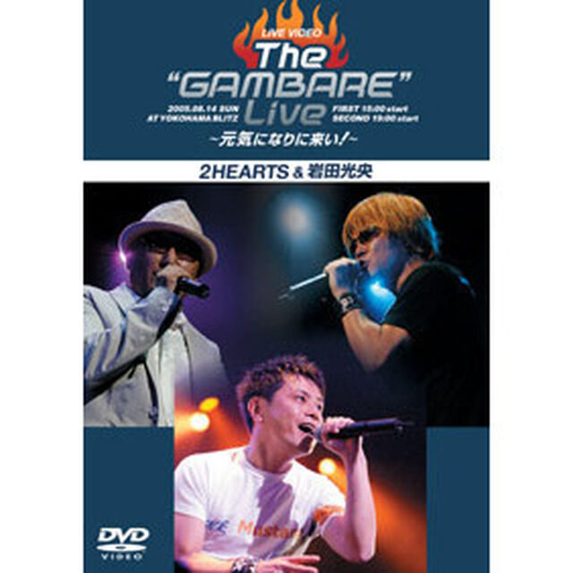 ライブビデオ　The&ldquo;GAMBARE&rdquo;Live　〜元気になりに来い！〜（ＤＶＤ）