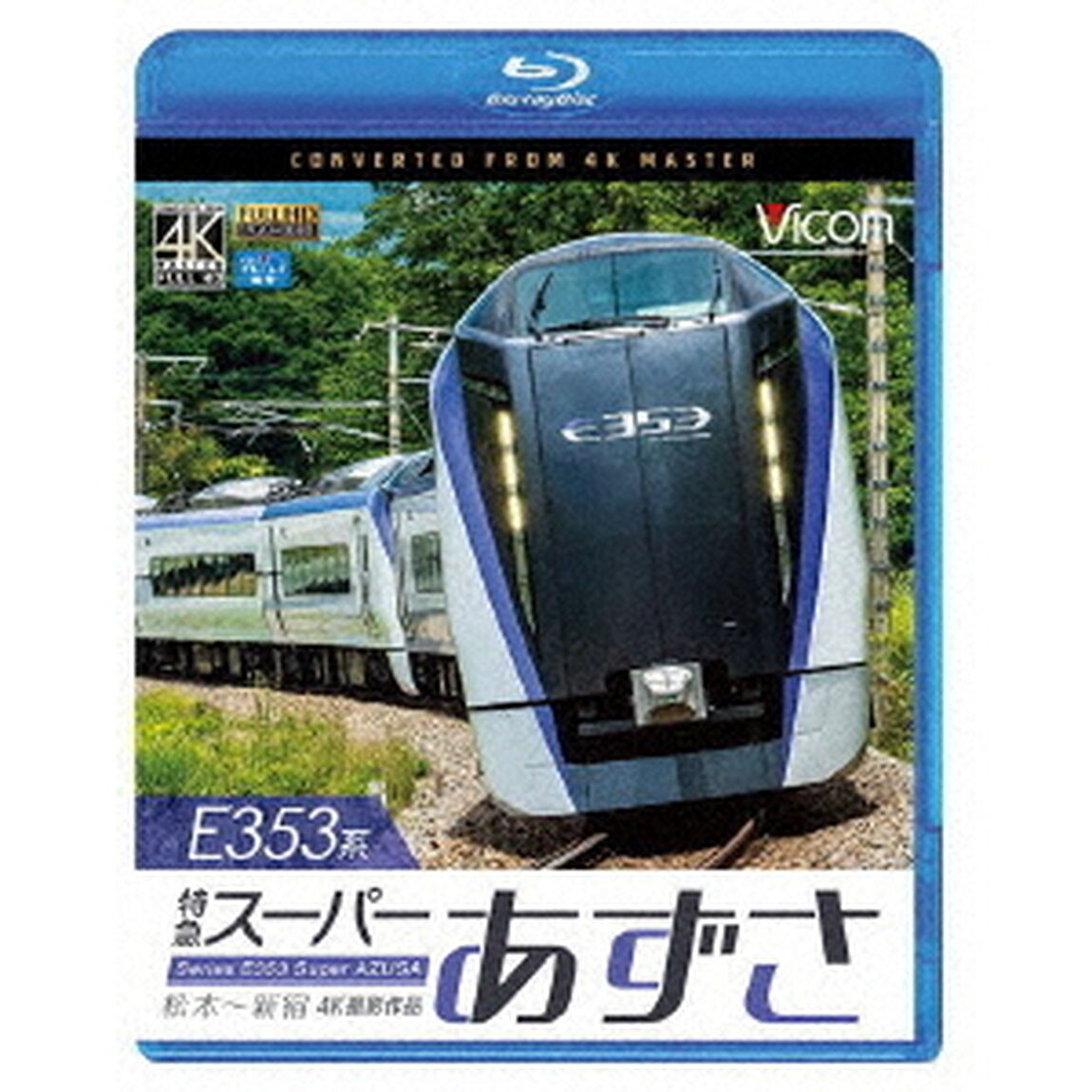 E353系　特急スーパーあずさ　4K撮影作品　松本〜新宿（Ｂｌｕ－ｒａｙ　Ｄｉｓｃ）