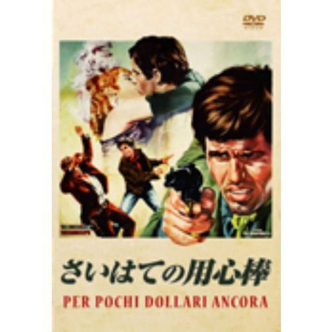 さいはての用心棒（ＤＶＤ）