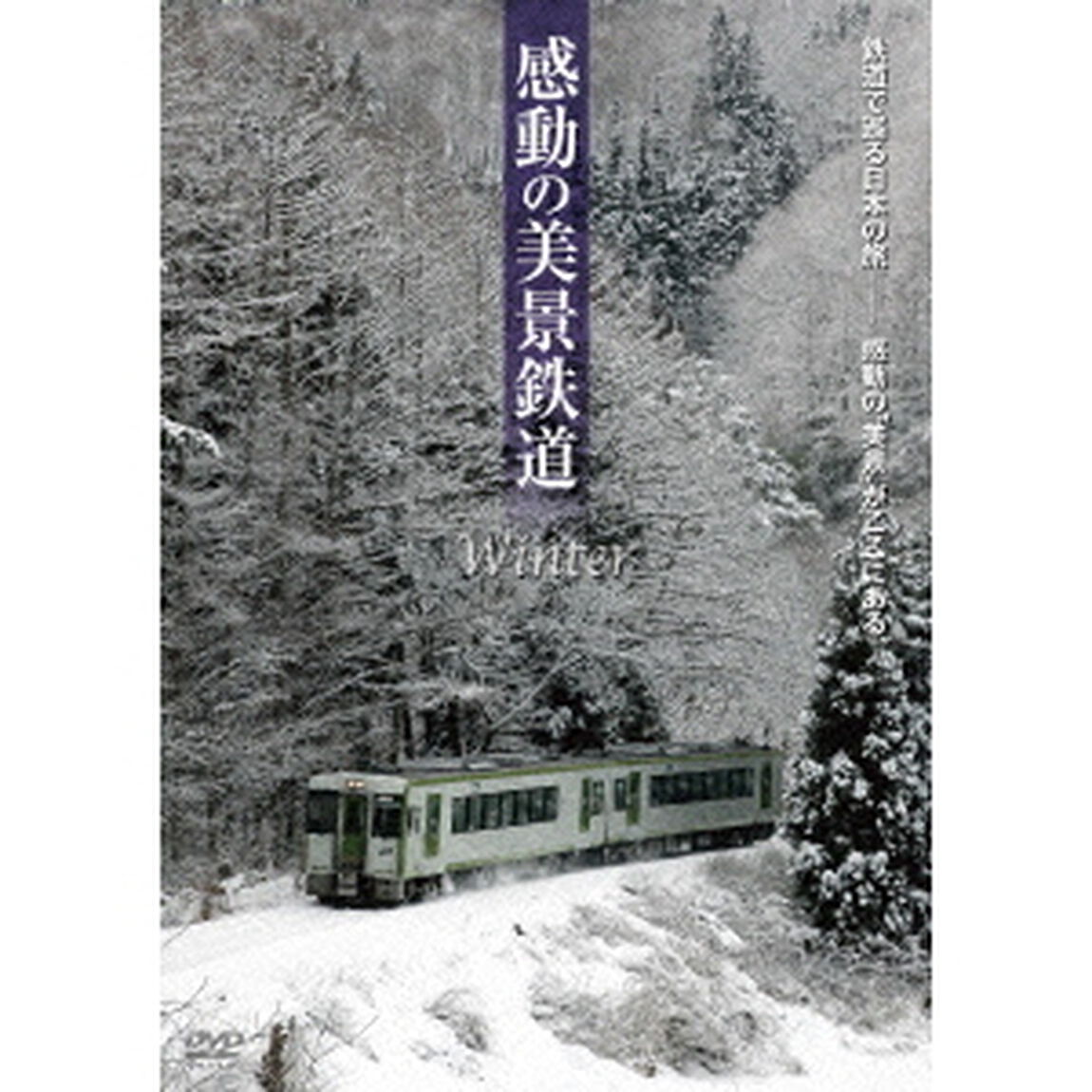 感動の美景鉄道　冬（ＤＶＤ）