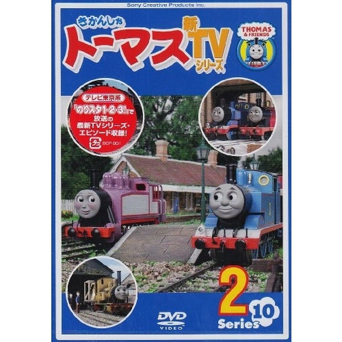 きかんしゃトーマス　新TVシリーズ　Series10　2（ＤＶＤ）