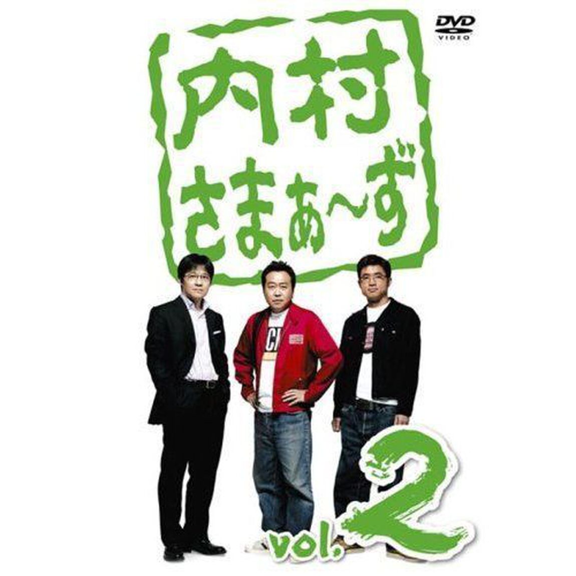 内村さまぁ〜ず　vol．2（ＤＶＤ）
