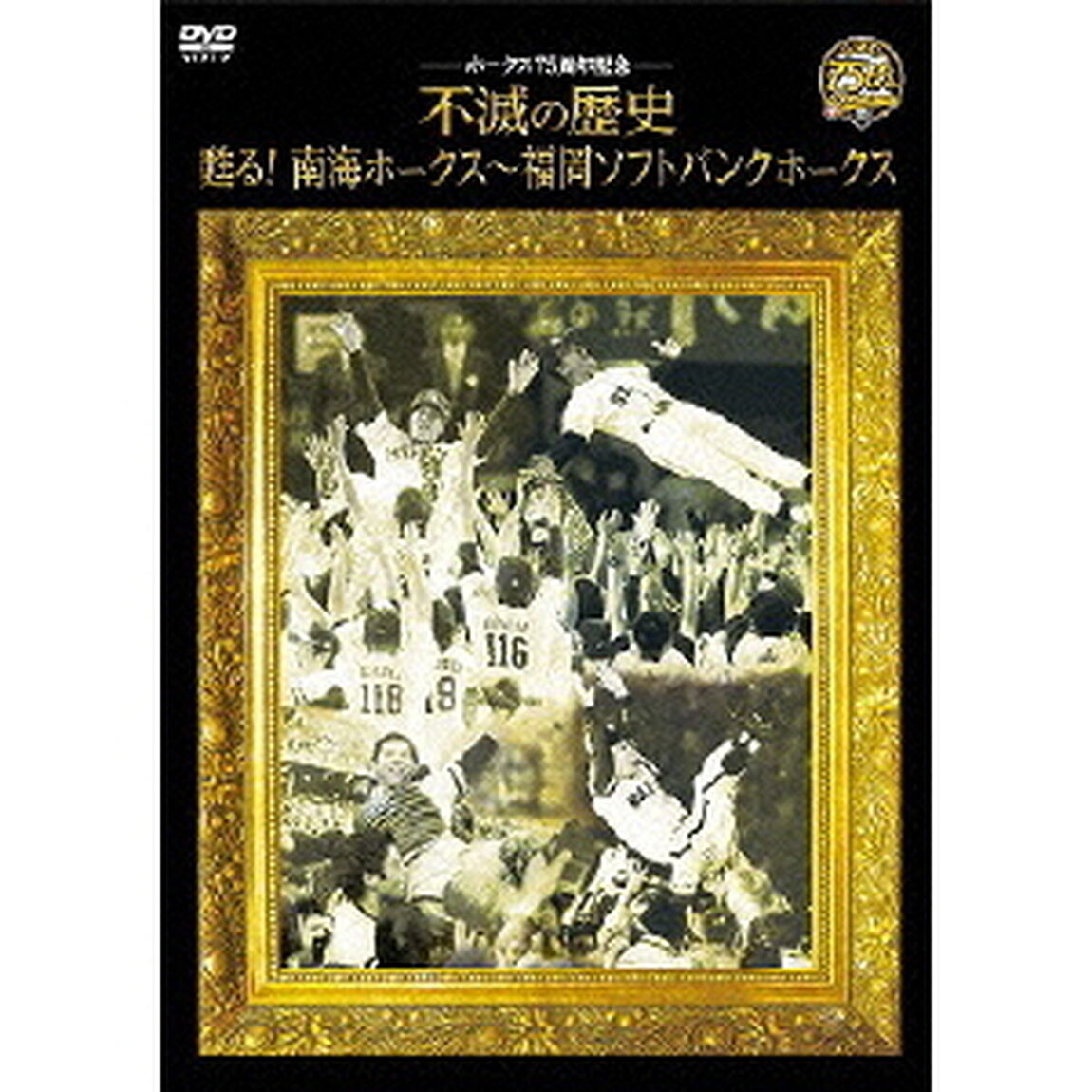 ホークス75周年記念 不滅の歴史 甦る！南海ホークス〜福岡ソフトバンクホークス（ＤＶＤ）