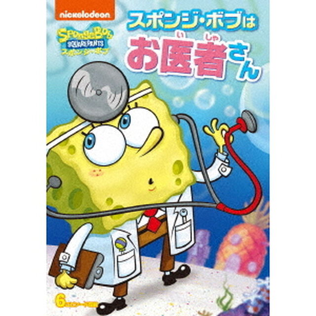 スポンジ・ボブ　スポンジ・ボブはお医者さん（ＤＶＤ）