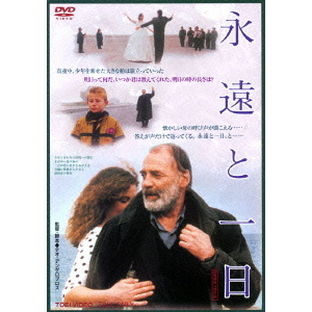 永遠と一日（ＤＶＤ）