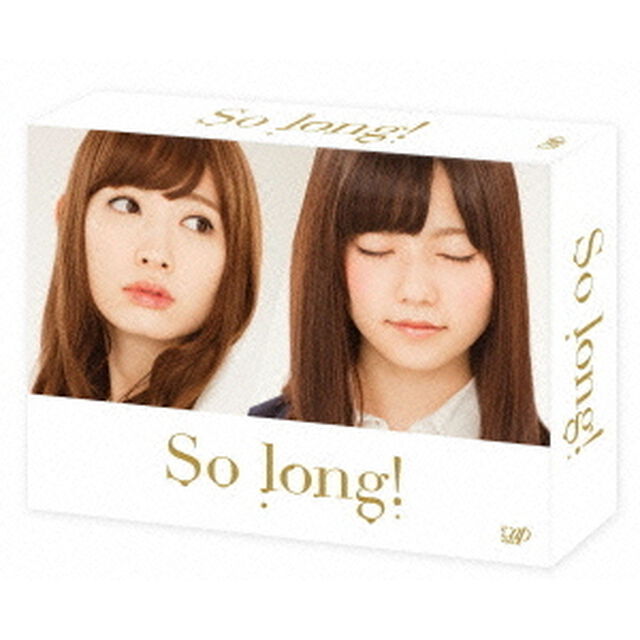 So　long！　Blu－ray　BOX　豪華版（Ｂｌｕ－ｒａｙ　Ｄｉｓｃ）