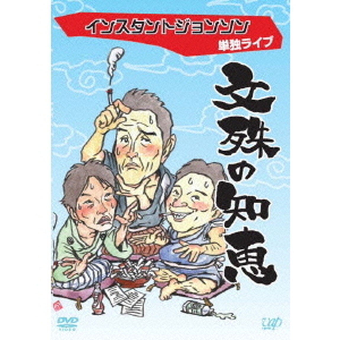 インスタントジョンソン　単独ライブ　文殊の知恵（ＤＶＤ）