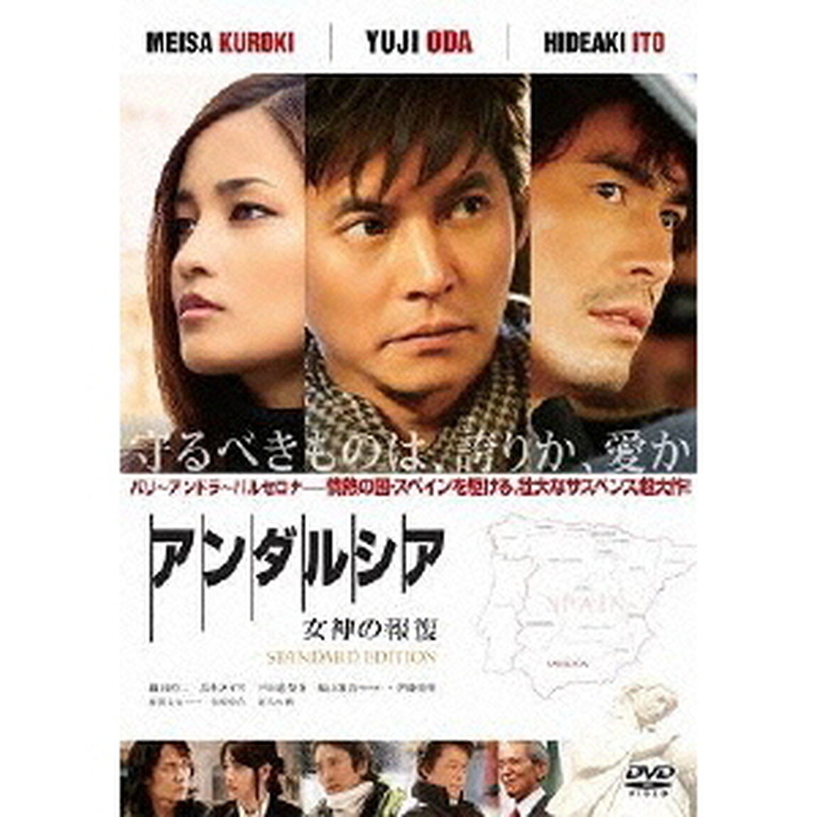 アンダルシア　女神の報復　スタンダード・エディション（ＤＶＤ）