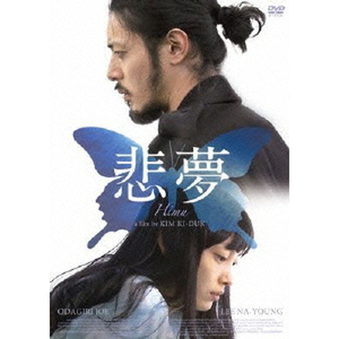悲夢（ＤＶＤ）
