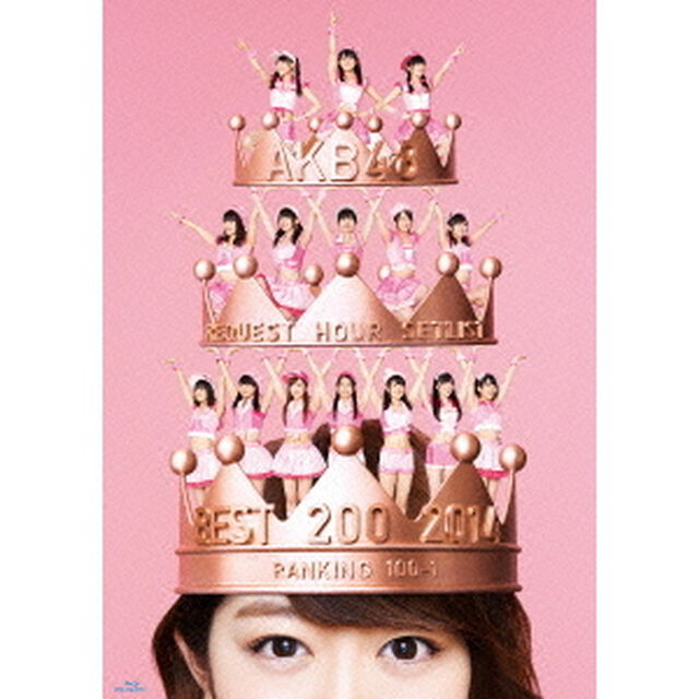 AKB48　リクエストアワーセットリストベスト200　2014　（100〜1ver．）　スペシャルBlu－ray　BOX（Ｂｌｕ－ｒａｙ　Ｄｉｓｃ）