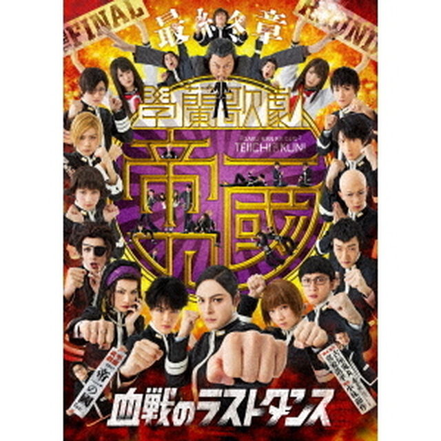 【最終章】　學蘭歌劇　『帝一の國』　－血戦のラストダンス－（ＤＶＤ）