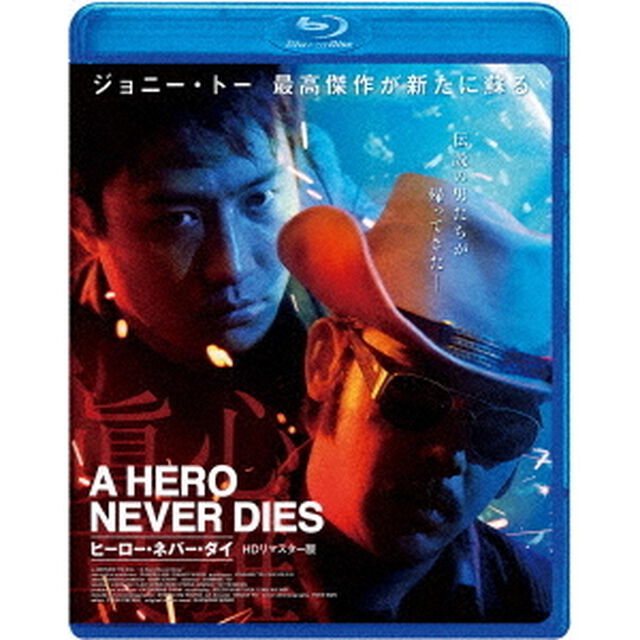 ヒーロー・ネバー・ダイ＜HDリマスター版＞（Ｂｌｕ－ｒａｙ　Ｄｉｓｃ）