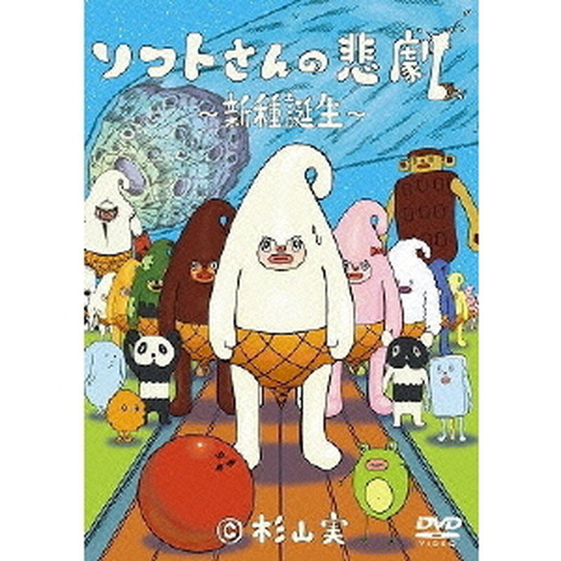 ソフトさんの悲劇 〜新種誕生〜（ＤＶＤ）