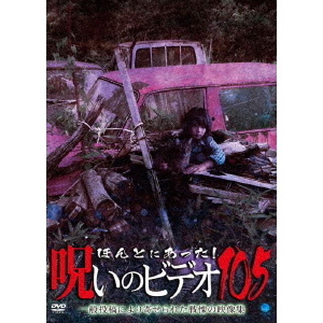 ほんとにあった！呪いのビデオ105（ＤＶＤ）