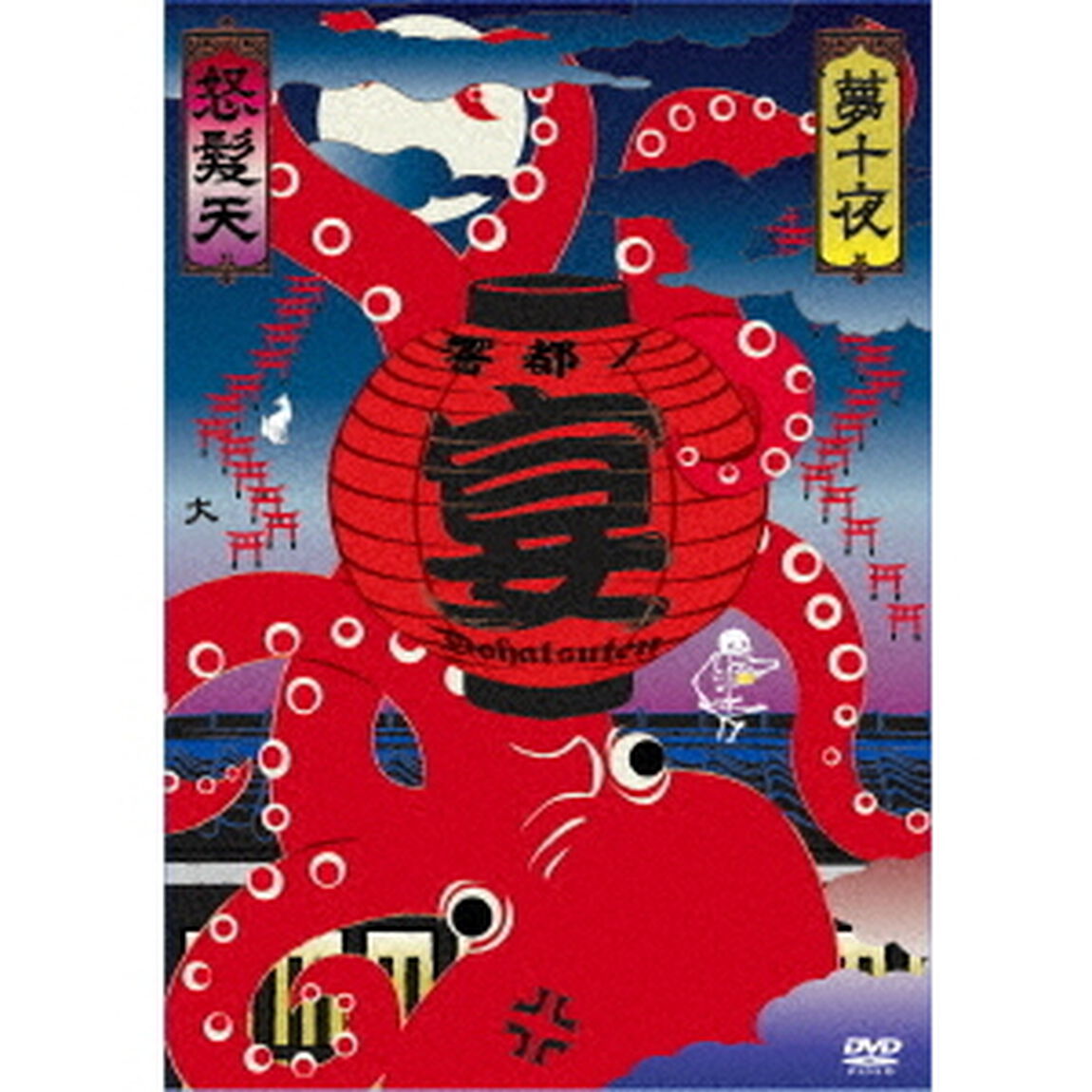 怒髪天　presents　響都ノ宴　10周年記念　夢十夜　&ldquo;無修正　モロ出し　旧曲生演奏　DVD3枚セット　特価7000円&rdquo;（ＤＶＤ）
