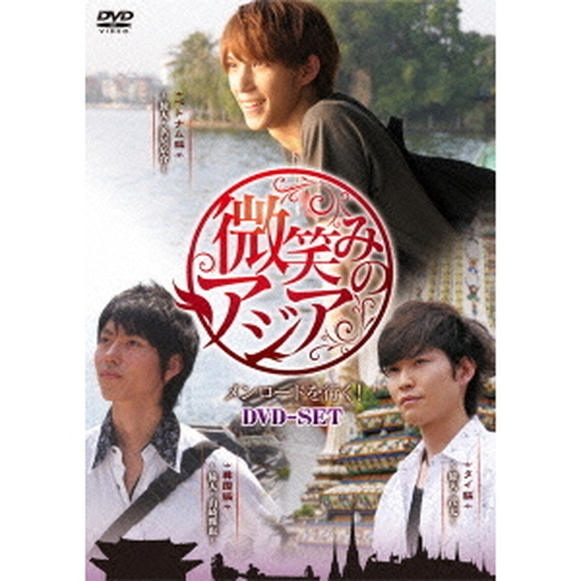 微笑みのアジア〜メンロードを行く！　DVD－SET（ＤＶＤ）