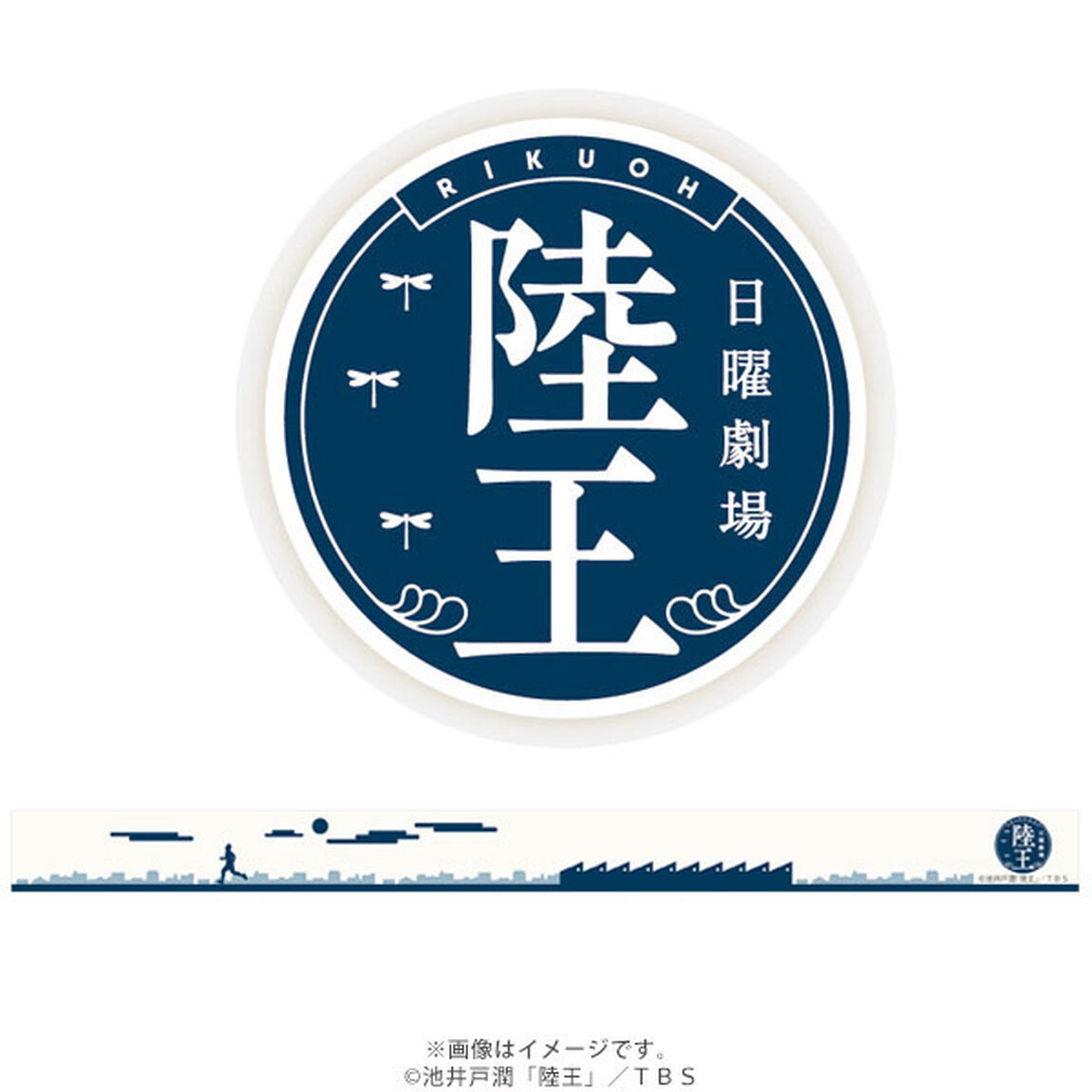 日曜劇場「陸王」マスキングテープセット【12月下旬お届け分】（ＤＶＤ）